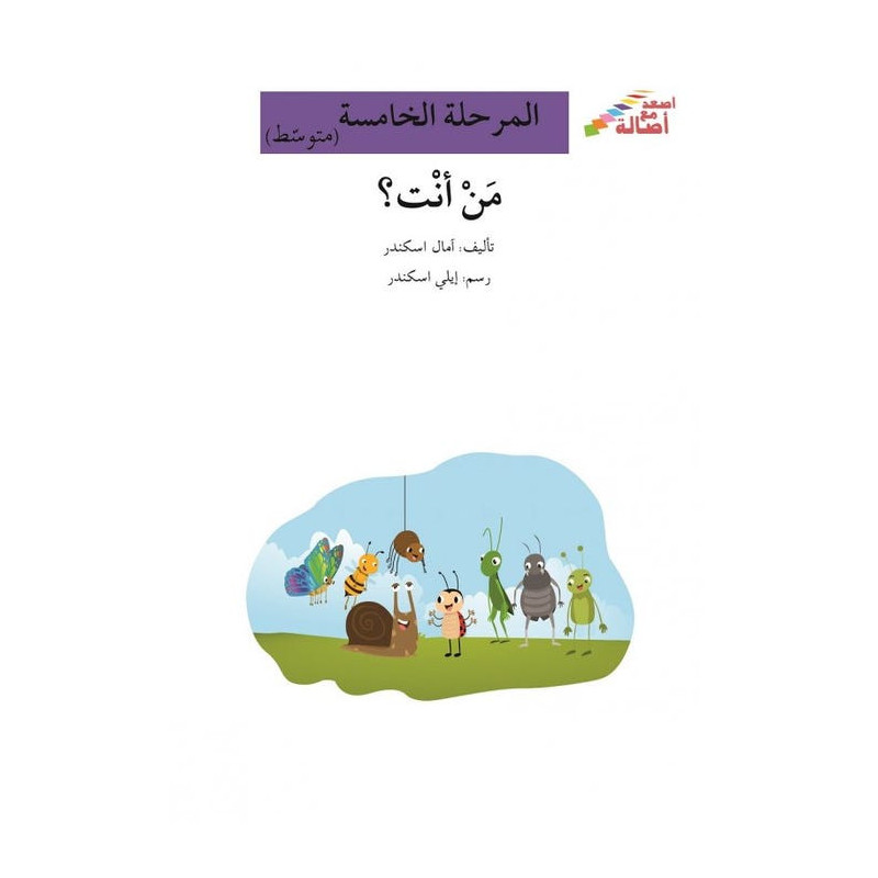 T'es qui ? (niveau 5 intermédiaire) - من أنت ؟