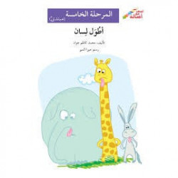 La langue la plus longue (niveau 5 débutant) - أطول لسان