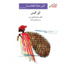 Abu Kiss (niveau 5 débutant) - أبو كيس