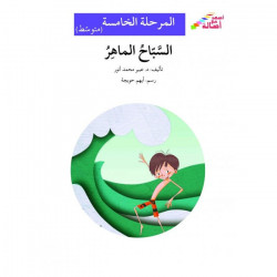 Nageur qualifié (niveau 5 intermédiaire) - السباح الماهر