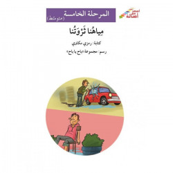 Notre eau est notre richesse (niveau 5 intermédiaire) - مياهنا ثروتنا