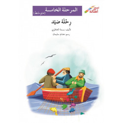 Voyage de pêche (niveau 5 intermédiaire) - رحلة صيد