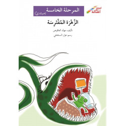 Fleur prédatrice (niveau 5 débutant) - الزهرة المفترسة