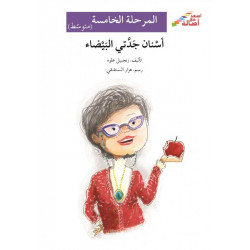 Les dents blanches de ma grand-mère (niveau 5 intermédiaire) - أسنان جدتي البيضاء