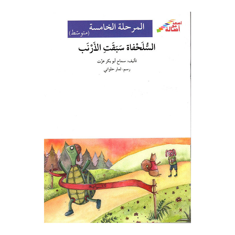 La tortue a gagnée contre le lapin (niveau 5 intermédiaire) - السلحفاة سبقت الأرنب