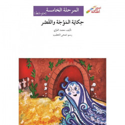 L'histoire de la vague et de la lune (niveau 5 intermédiaire) - حكاية الموجة والقمر