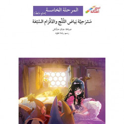 Blanche-Neige et les Sept Nains jouent (niveau 5 intermédiaire) - مسرحية بياض الثلج و الأقزام السبعة