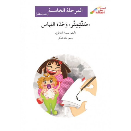 Un réfrigérateur exceptionnel (niveau 5) - ثلّاجة غير عاديّة