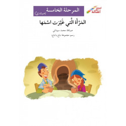 La femme qui a changée de nom (niveau 5 débutant) - المرأة التي غيرت اسمها