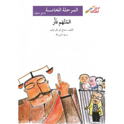 L'accusé est un rat (niveau 5 intermédiaire) - المتهم فأر