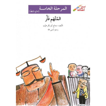 L'accusé est un rat (niveau 5 intermédiaire) - المتهم فأر