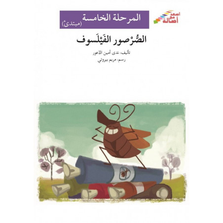 Le cafard philosophe (niveau 5 débutant) - الصرصور الفيلسوف