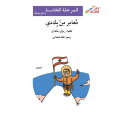 Un réfrigérateur exceptionnel (niveau 5) - ثلّاجة غير عاديّة