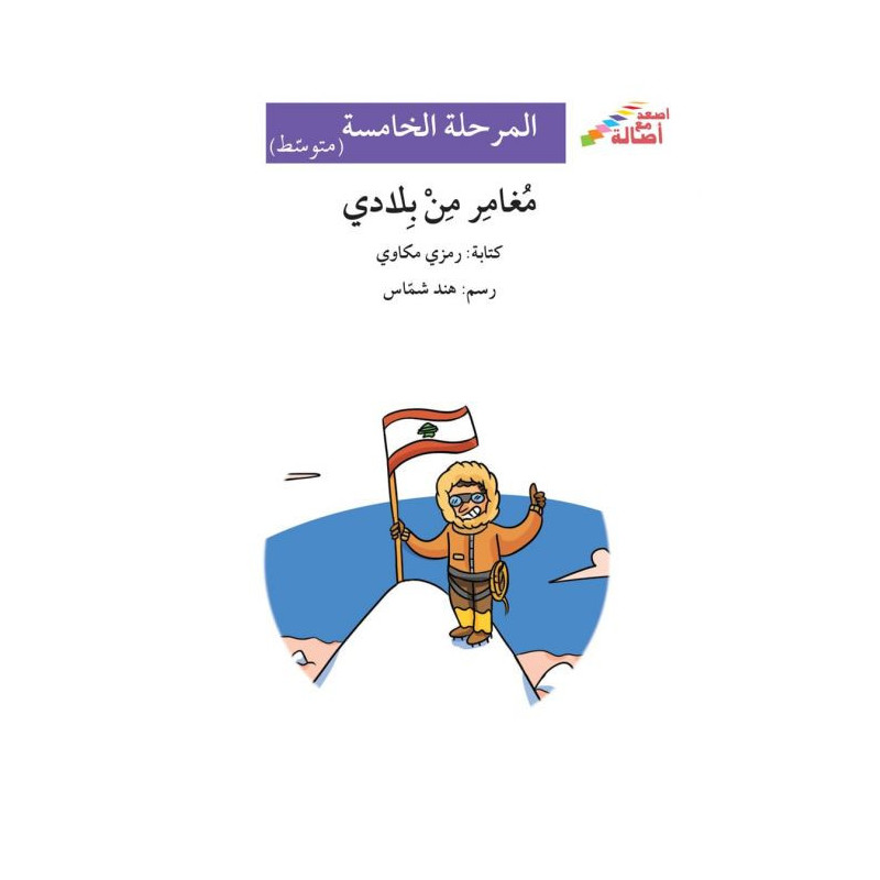 Un réfrigérateur exceptionnel (niveau 5) - ثلّاجة غير عاديّة