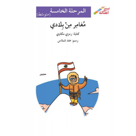 Un réfrigérateur exceptionnel (niveau 5) - ثلّاجة غير عاديّة