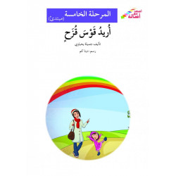 Je voudrais un arc en ciel (niveau 5 débutant) - أريد قوس قزح