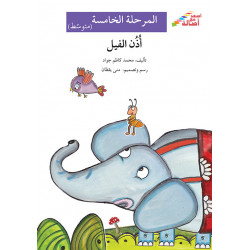 Oreille d'éléphant (niveau 5 intermédiaire) - أذن الفيل