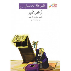 Les trésors les moins chers (niveau 5 débutant) - أرخص كنوز