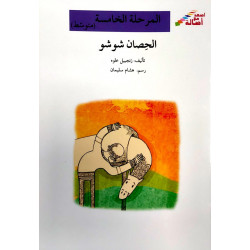 Le cheval Shushu (niveau 5 intermédiaire) - الحصان شوشو