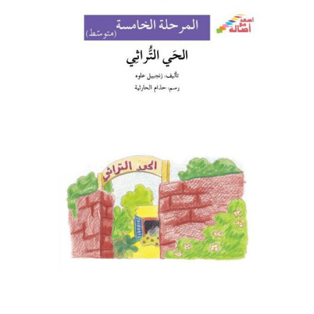 Le quartier du patrimoine (niveau 5 intermédiaire) - الحي التراثي