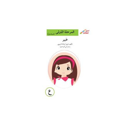 le bateau niveau 1 (débutant) القارب