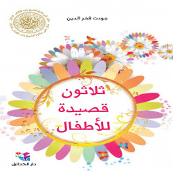 Trente poèmes pour enfants ثلاثون قصيدة للأطفال