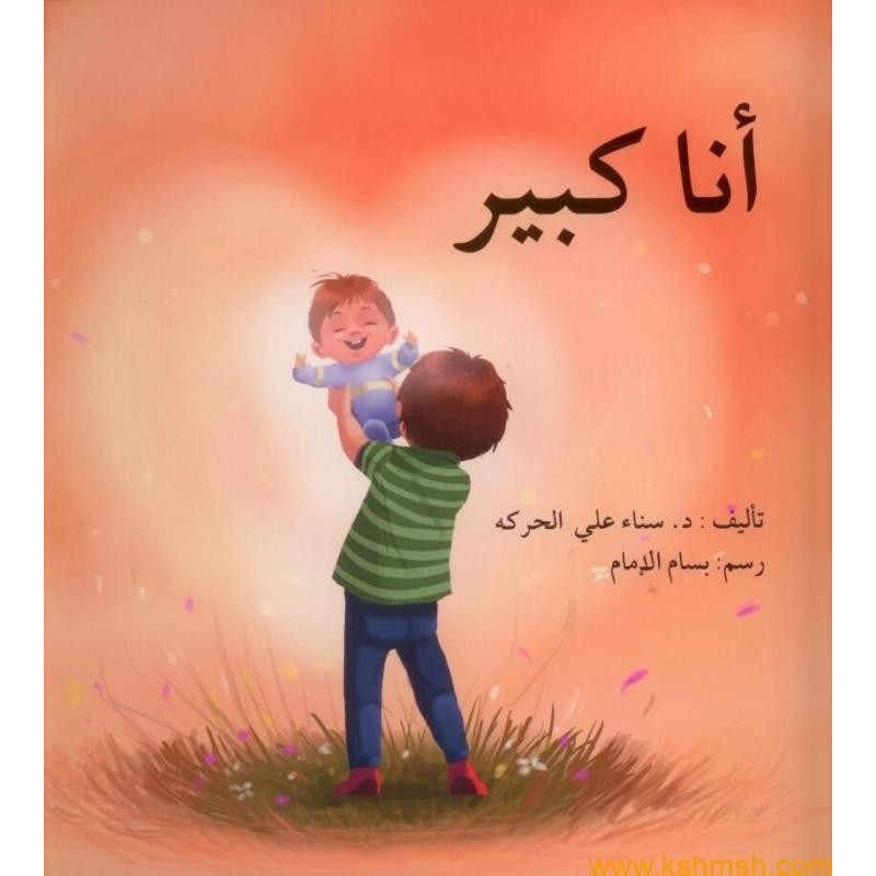 Je suis grand انا كبير