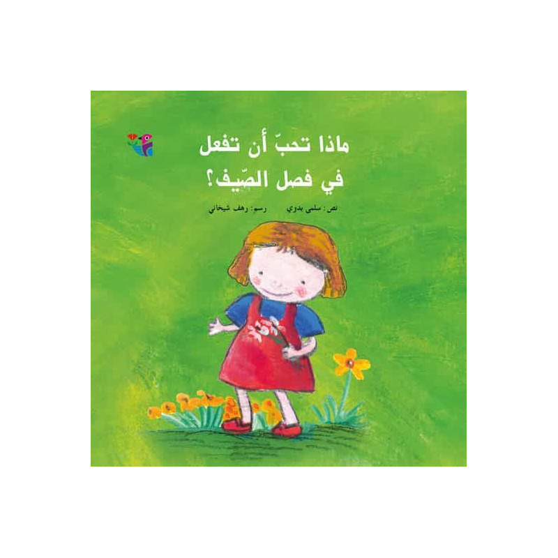 Qu'est-ce que tu aimes faire l'été ماذا تحب ان تفعل في فصل الصيف