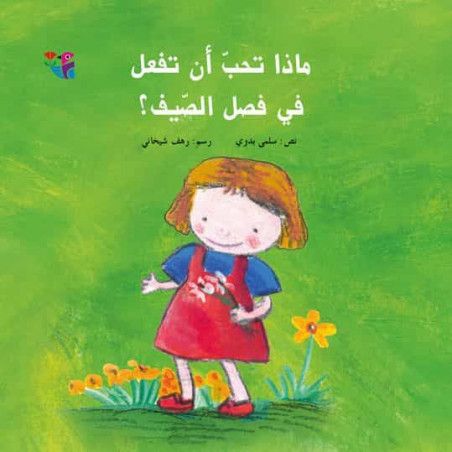 Qu'est-ce que tu aimes faire l'été ماذا تحب ان تفعل في فصل الصيف