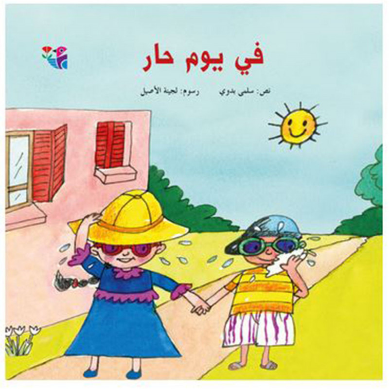 Un jour chaud في يوم حار