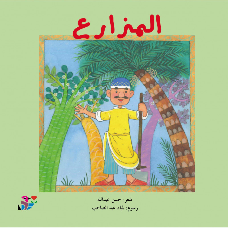 l'agriculteur المزارع