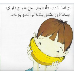 Est-ce une banane? هل هذه موزة؟