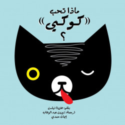 Qu'est ce qu'aime kouki ماذا تحب كوكي