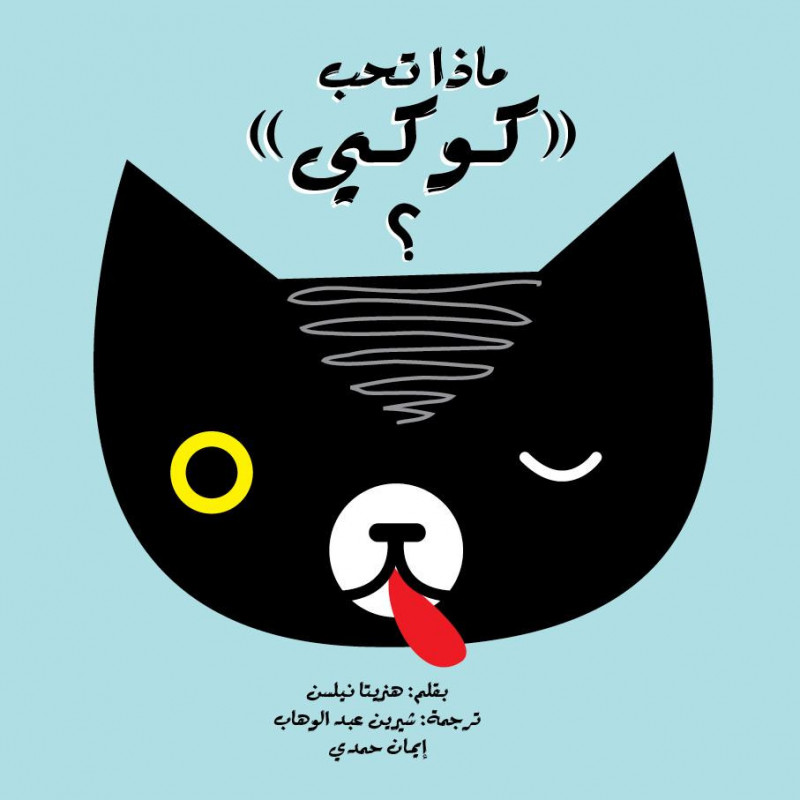 Qu'est ce qu'aime kouki ماذا تحب كوكي