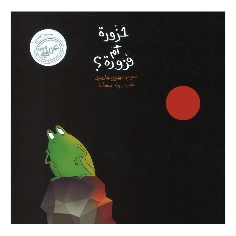 Hazura ou Fazoura حزورة ام فزورة