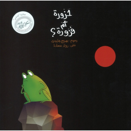 Hazura ou Fazoura حزورة ام فزورة