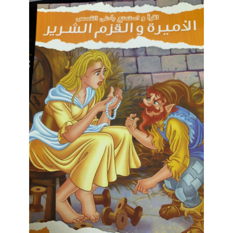 La princesse et le nain maléfique  الاميرة و القزم الشرير