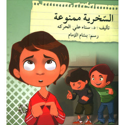 la moquerie est intedite السخرية ممنوعة