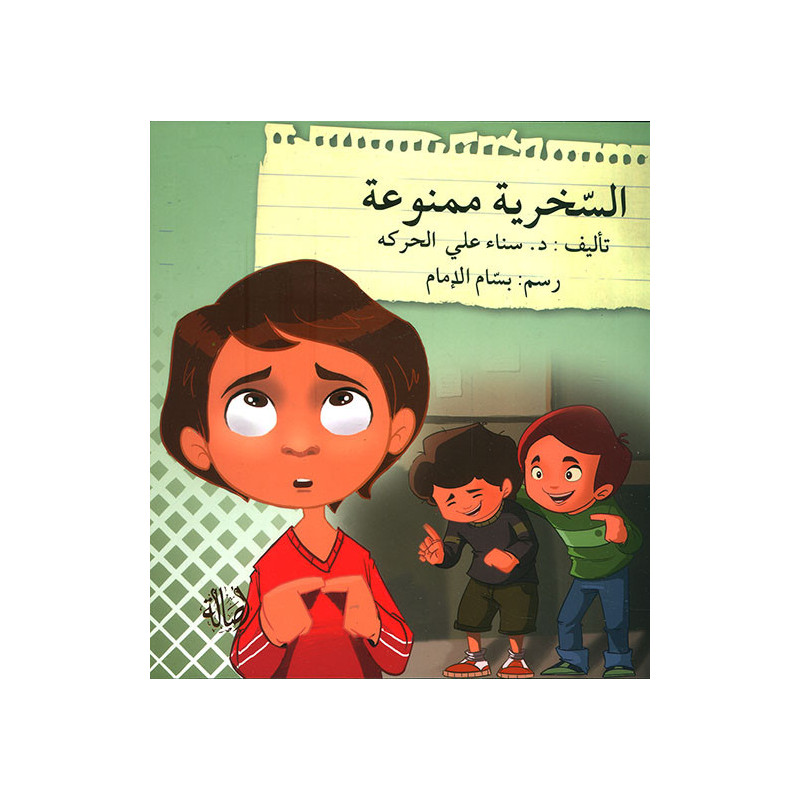 la moquerie est intedite السخرية ممنوعة