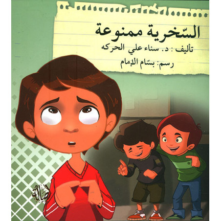 la moquerie est intedite السخرية ممنوعة