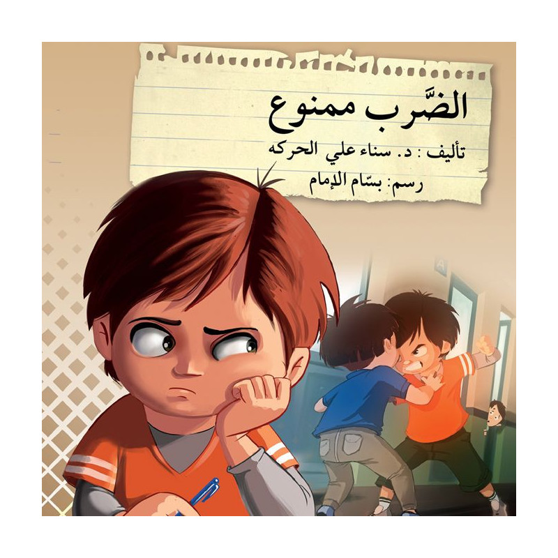 taper  est interdit الضرب ممنوع