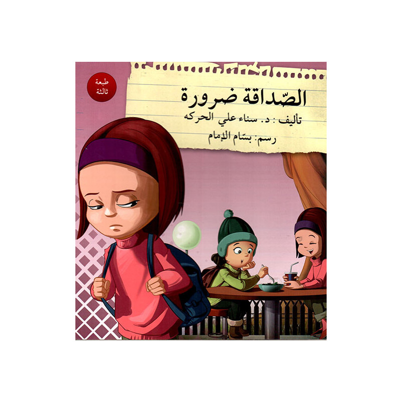 l'amitié est une nécessité الصداقة ضرورة