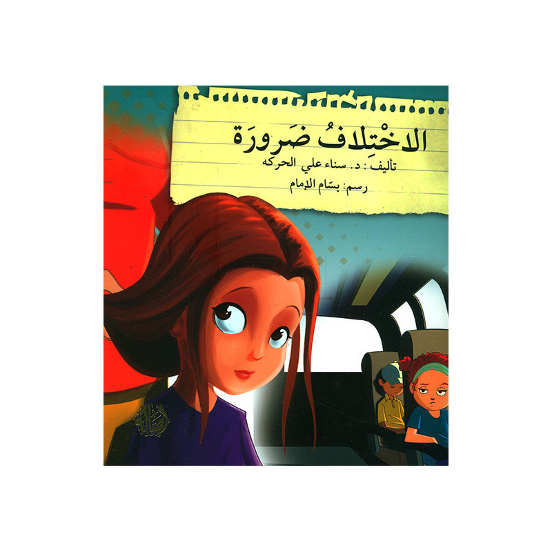 la différence est une nécessité الاختلاف ضرورة