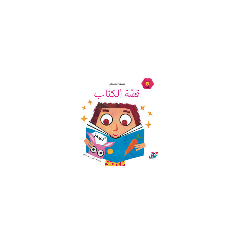 قصة الكتاب l'histoire du livre