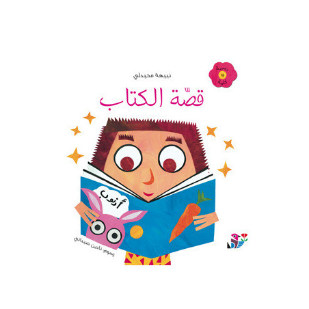 قصة الكتاب l'histoire du livre