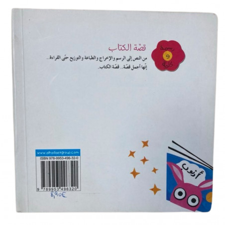 قصة الكتاب l'histoire du livre