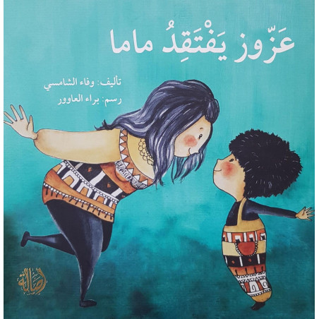 عزوز يفتقد ماما Aouz lui manque sa maman