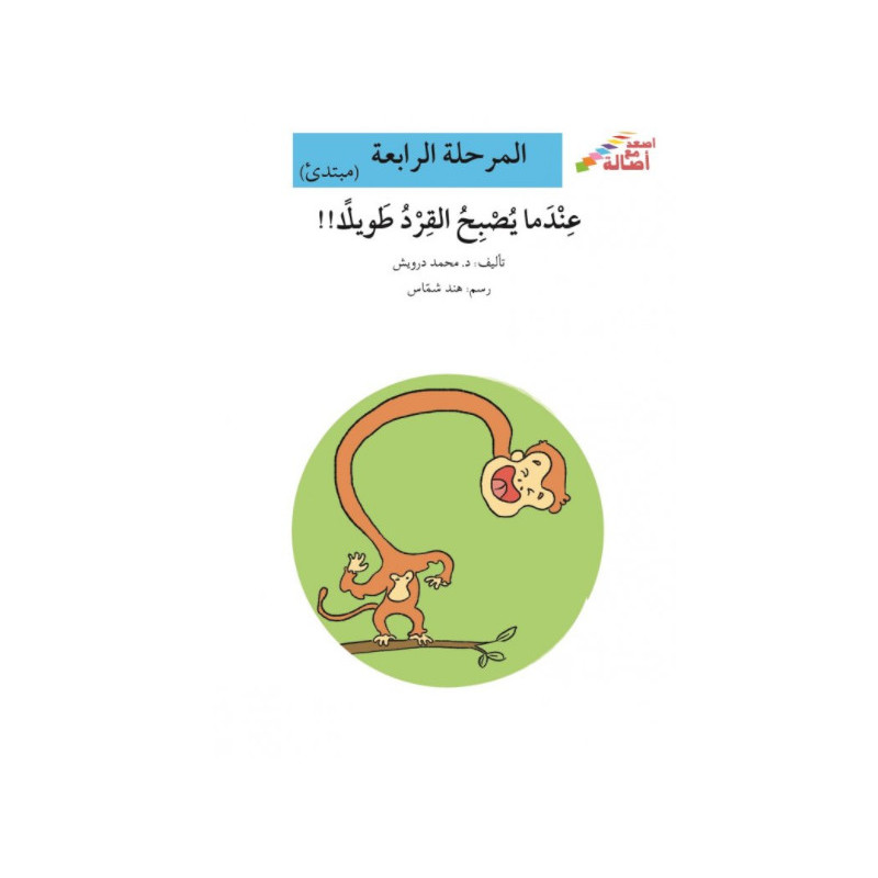 Quand le singe devient grand