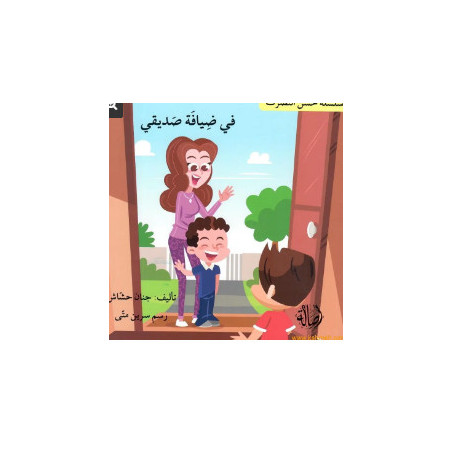 Les bonnes manières حسن الخلق