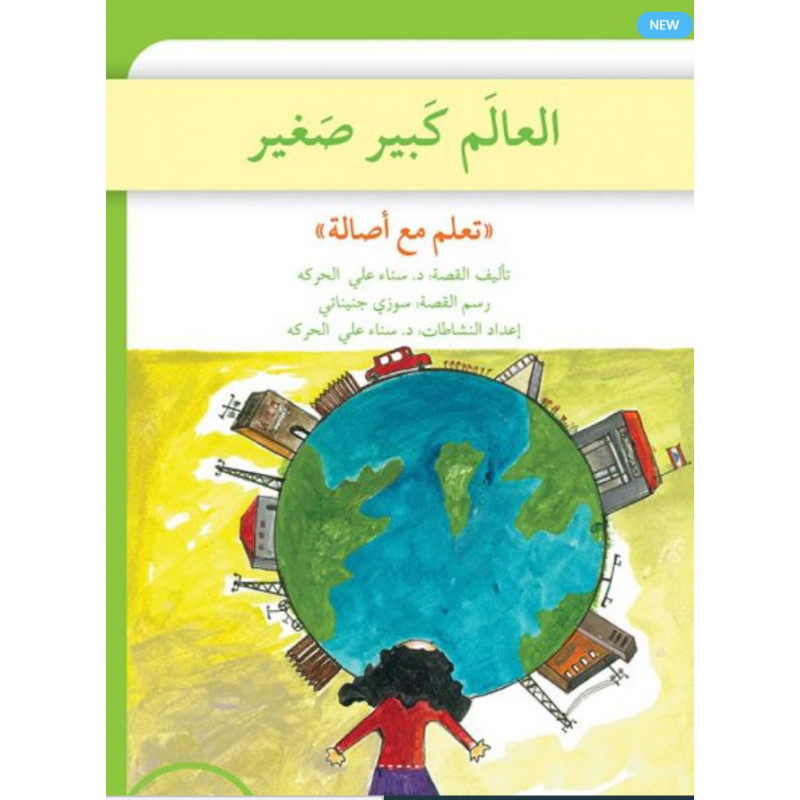 Le monde est grand, petit العالم كبير صغير